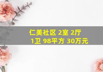 仁美社区 2室 2厅 1卫 98平方 30万元